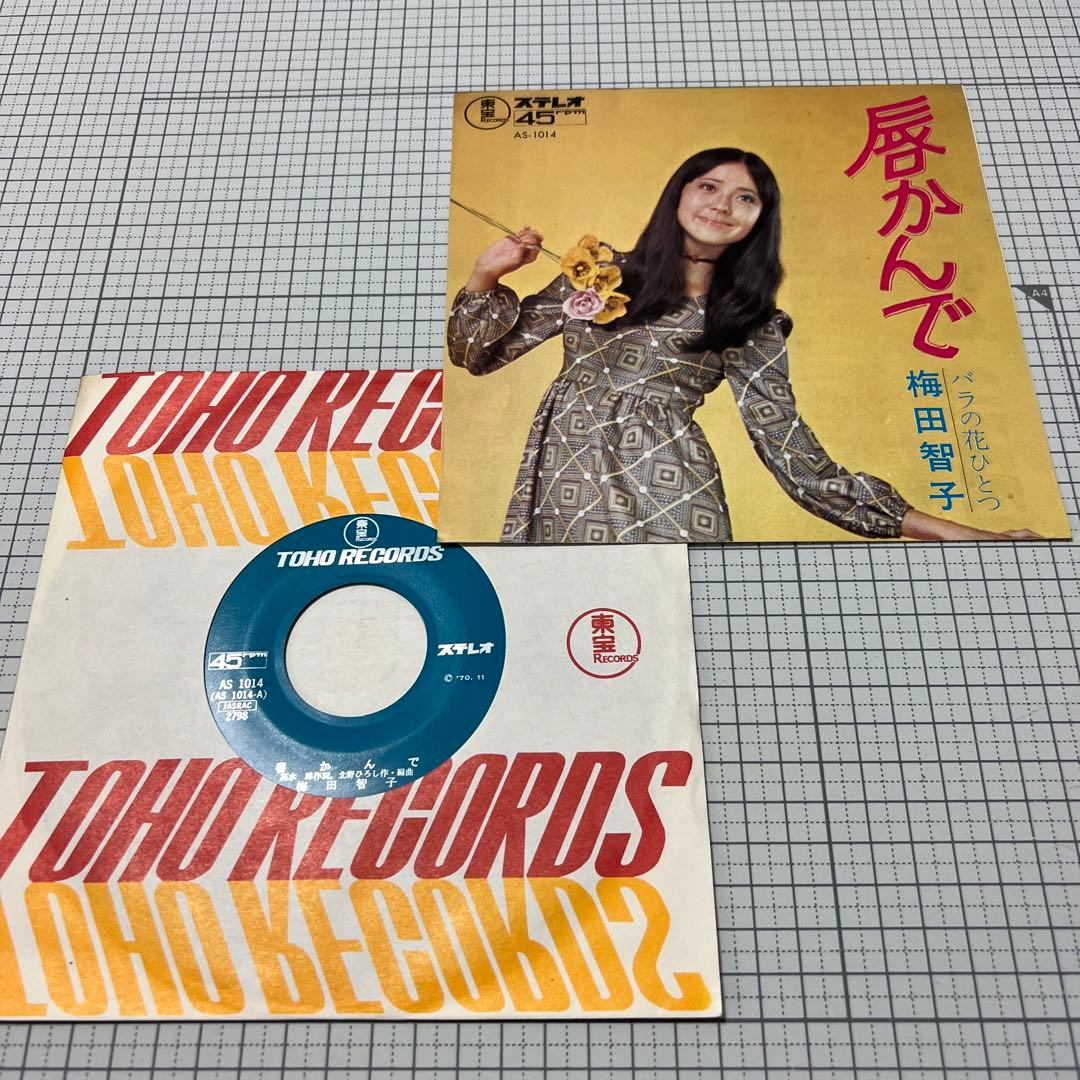 梅田智子　唇かんで　バラの花ひとつ　70年　東宝　高水陣　北野ひろし　昭和歌謡