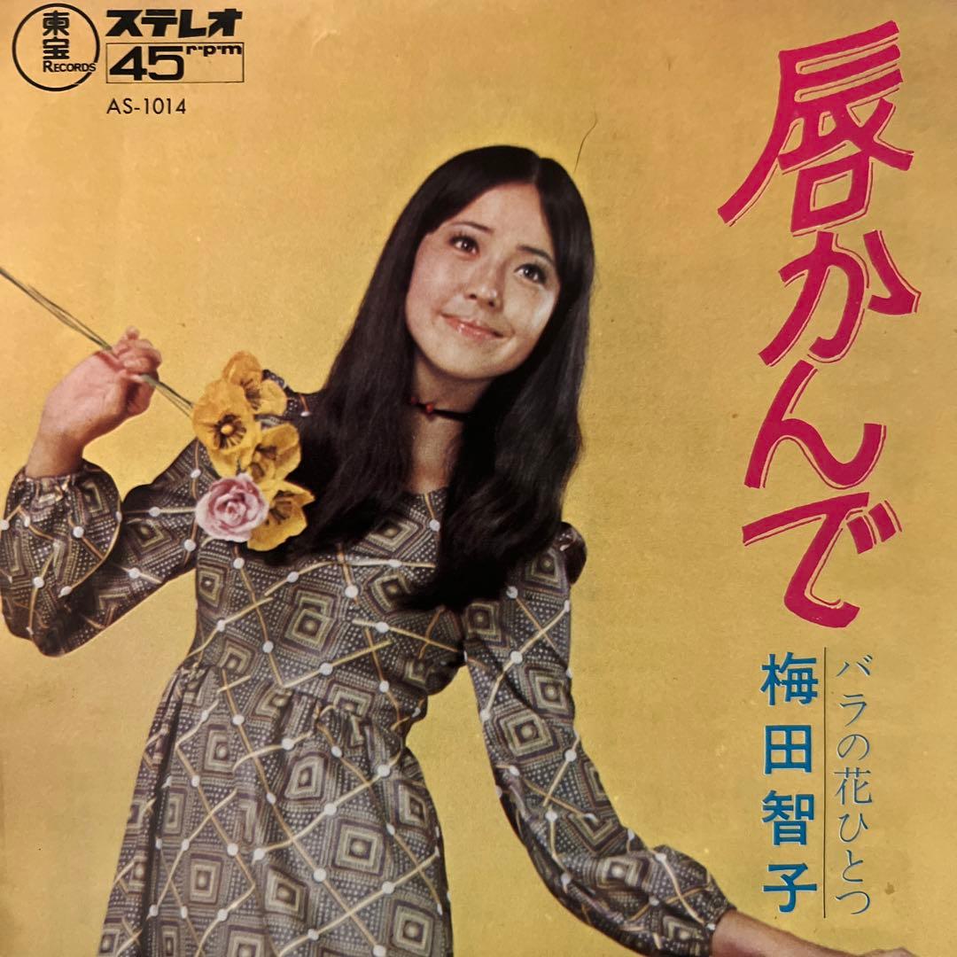 梅田智子　唇かんで　バラの花ひとつ　70年　東宝　高水陣　北野ひろし　昭和歌謡