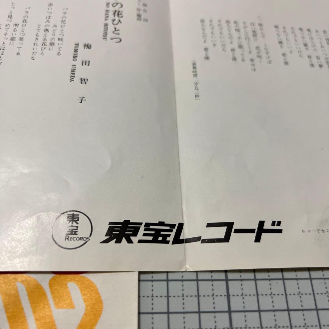 梅田智子　唇かんで　バラの花ひとつ　70年　東宝　高水陣　北野ひろし　昭和歌謡