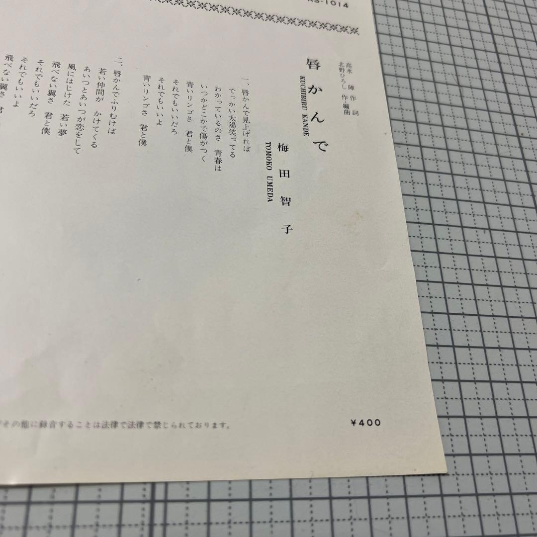 梅田智子　唇かんで　バラの花ひとつ　70年　東宝　高水陣　北野ひろし　昭和歌謡