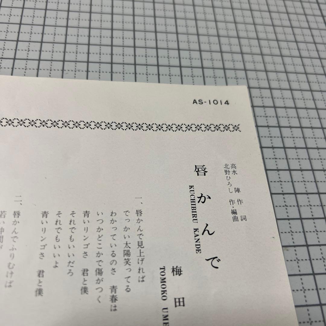 梅田智子　唇かんで　バラの花ひとつ　70年　東宝　高水陣　北野ひろし　昭和歌謡