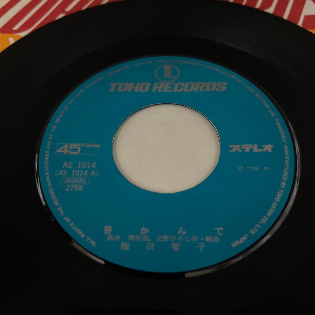 梅田智子　唇かんで　バラの花ひとつ　70年　東宝　高水陣　北野ひろし　昭和歌謡