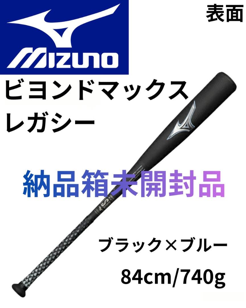 化粧箱未開封品！ミズノ ビヨンドマックスレガシー 84cm/740g