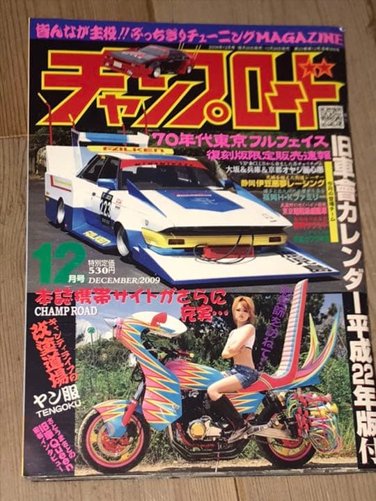 チャンプロード暴走族旧車會オヤジ麗心愚福岡HKファミリー東京昭和派威阻車