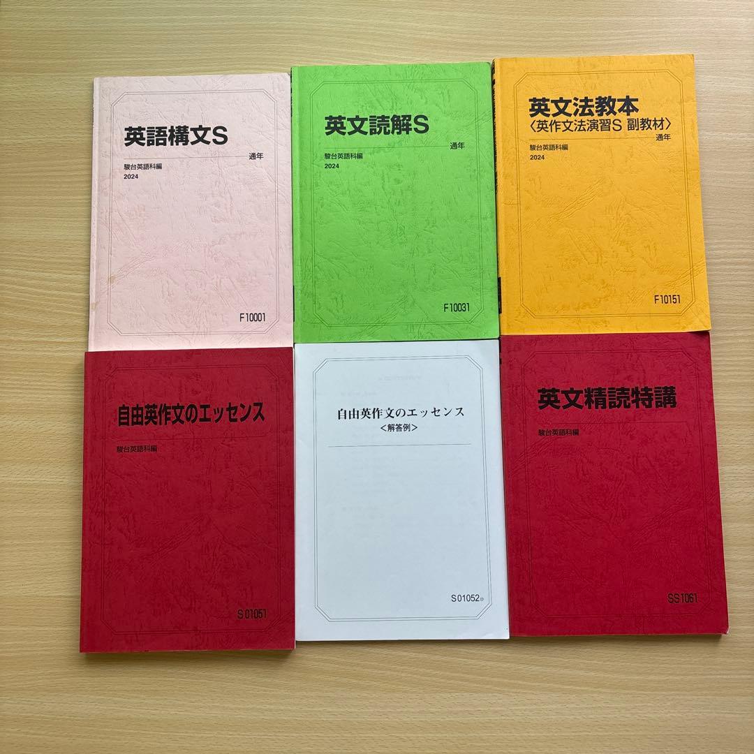 駿台　東大クラス英語　2024