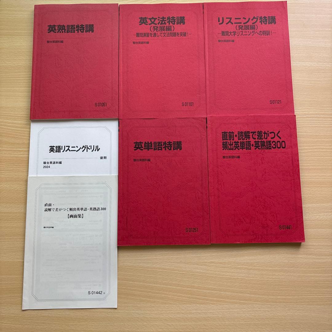 駿台　東大クラス英語　2024