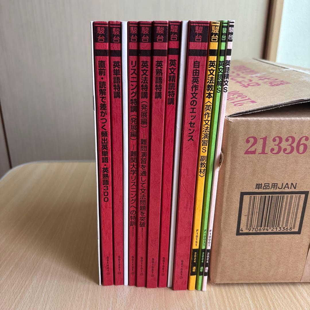 駿台　東大クラス英語　2024