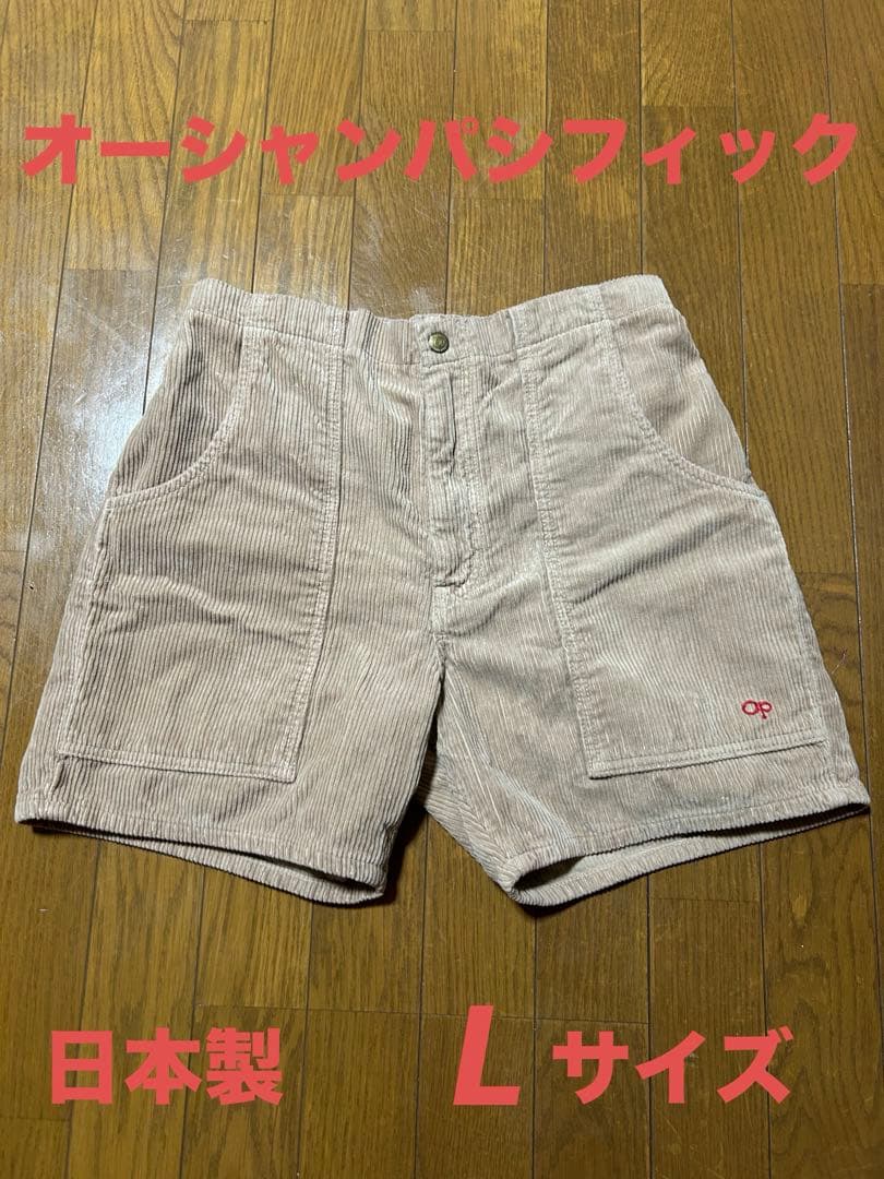 オーシャンパシフィック　サーフパンツ　ハーフパンツ　ショートパンツ　コーデュロイ