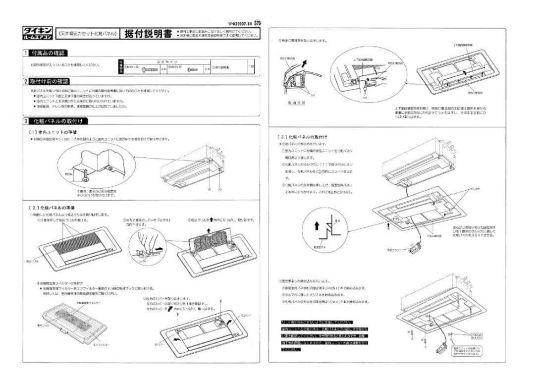 【新品・未使用品】ダイキン 前面パネル(BC407-W)　まとめ売り可