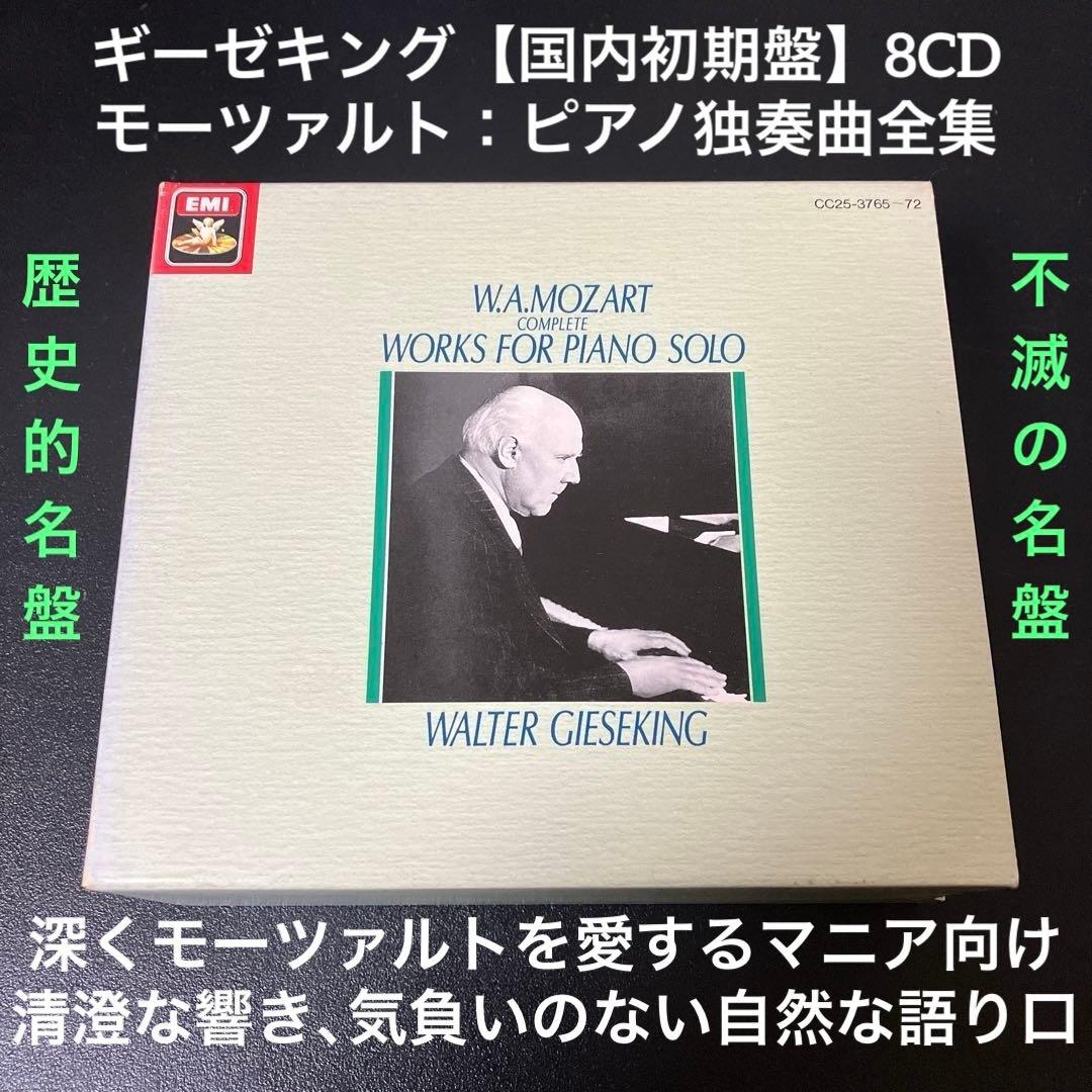 ギーゼキング／モーツァルト：ピアノ独奏曲全集　8CD