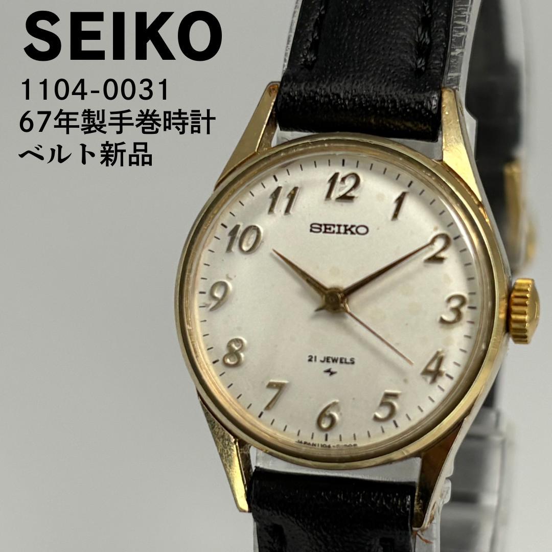 美品 SEIKO セイコー 1104-0031 1967年製造 手巻き腕時計