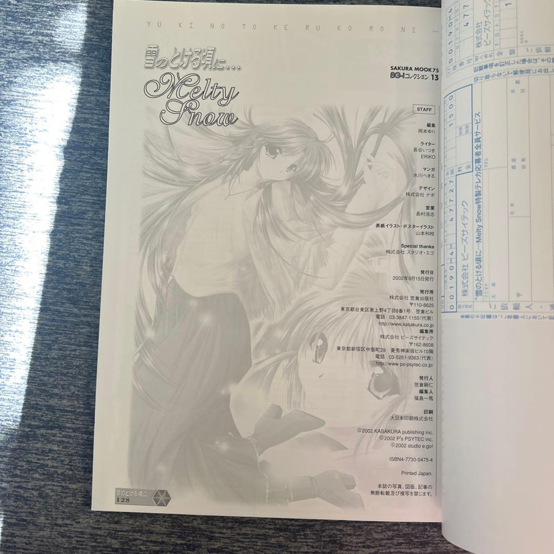初版　雪のとける頃に… Melty 