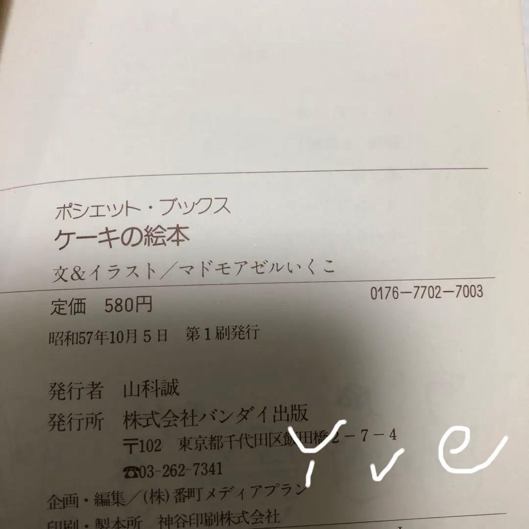 超レア　ダイエットケーキの絵本　マドモアゼルいくこ