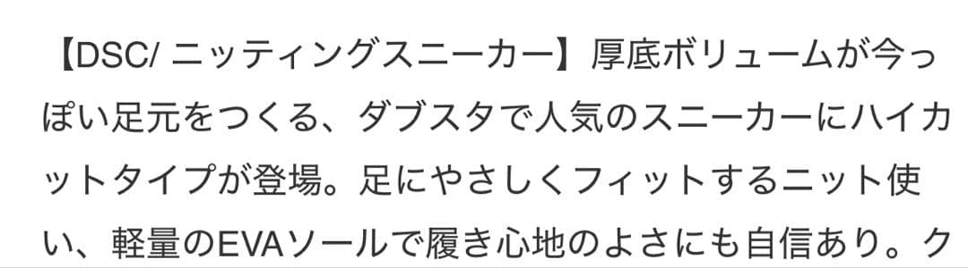 未使用美品　ニッティングハイカットスニーカー/ダブルスタンダードクロージング