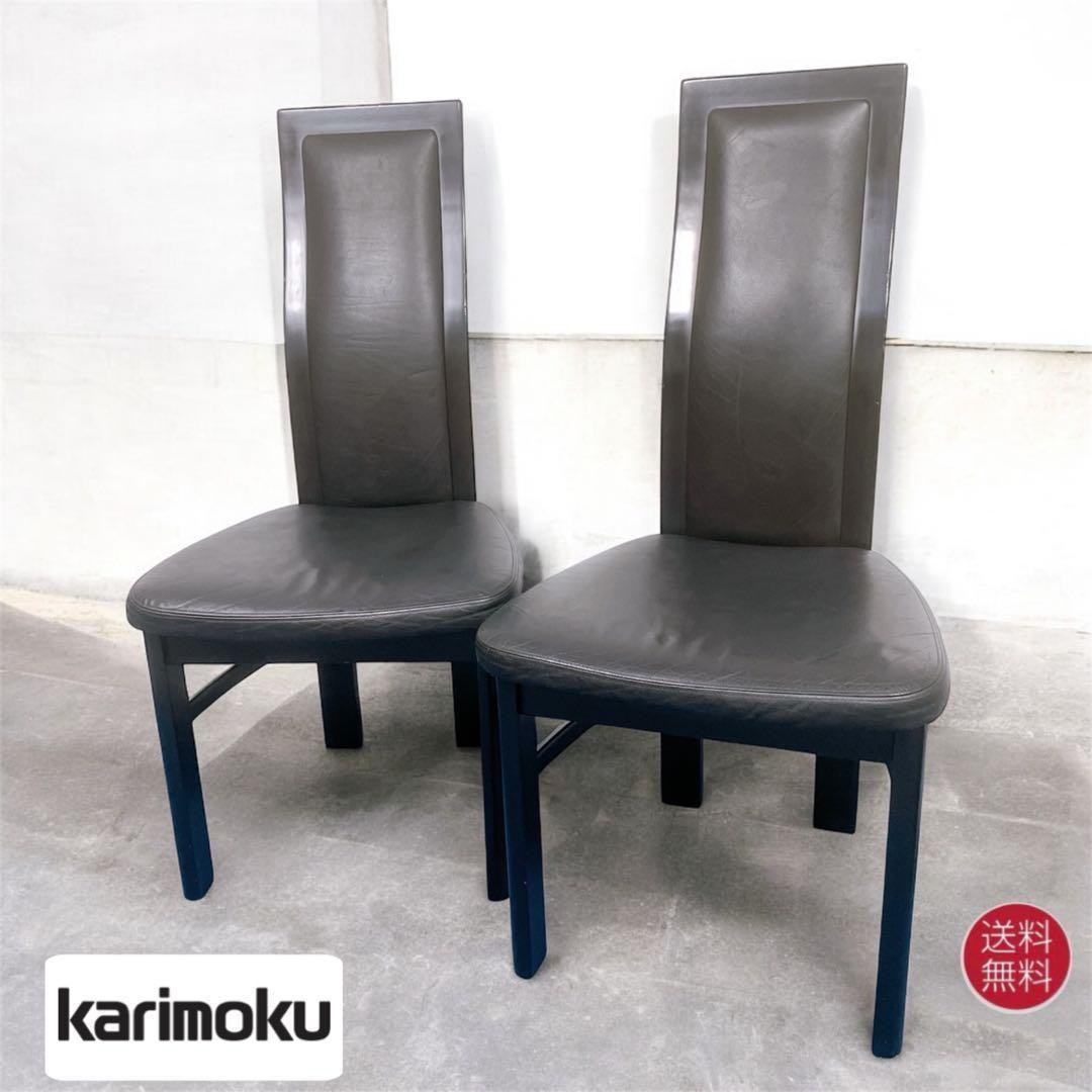 【送料込】カリモク CE35シリーズ ハイバックチェア 本革ダイニング 2脚