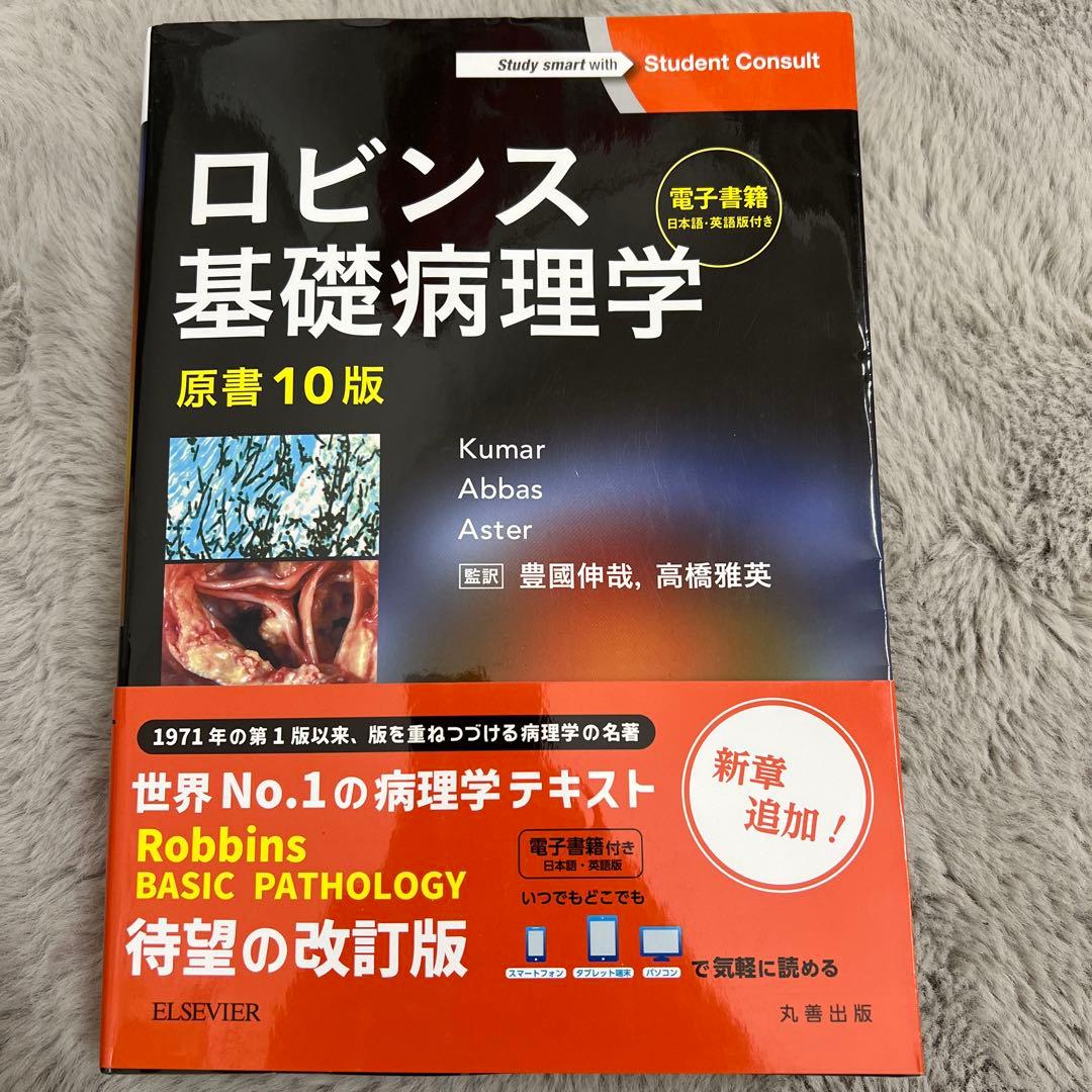 ロビンス 基礎病理学 原書 10版