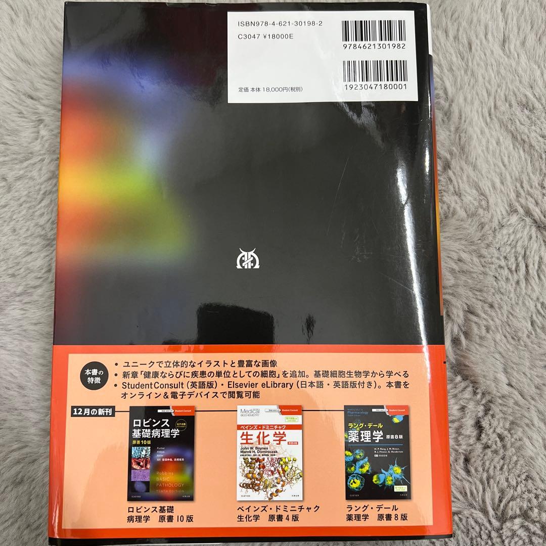 ロビンス 基礎病理学 原書 10版