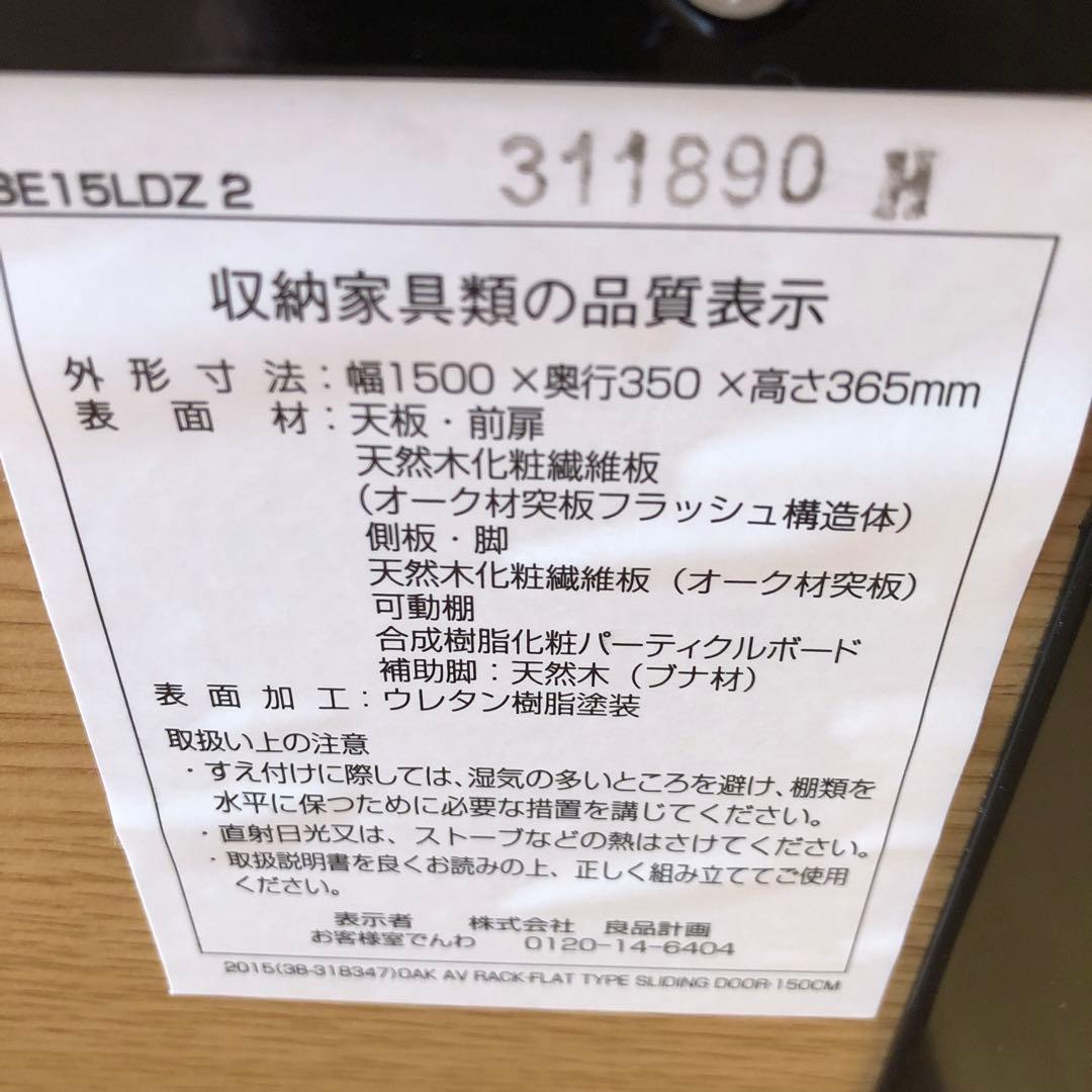 無印良品 オーク材 ＡＶラック 薄型 （引戸）150cm【廃盤品】