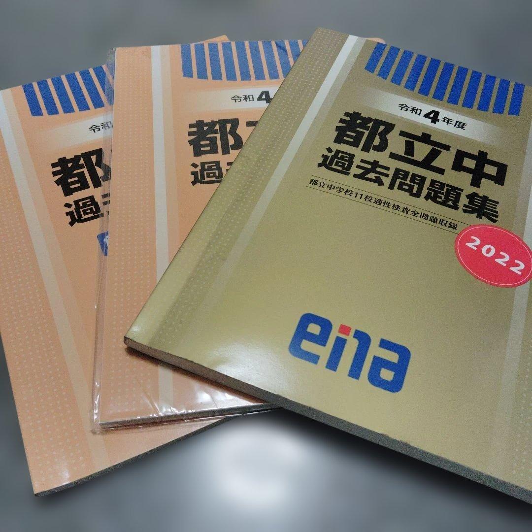 enaエナ都立中過去問題集11校適性検査問題収録 中学受験