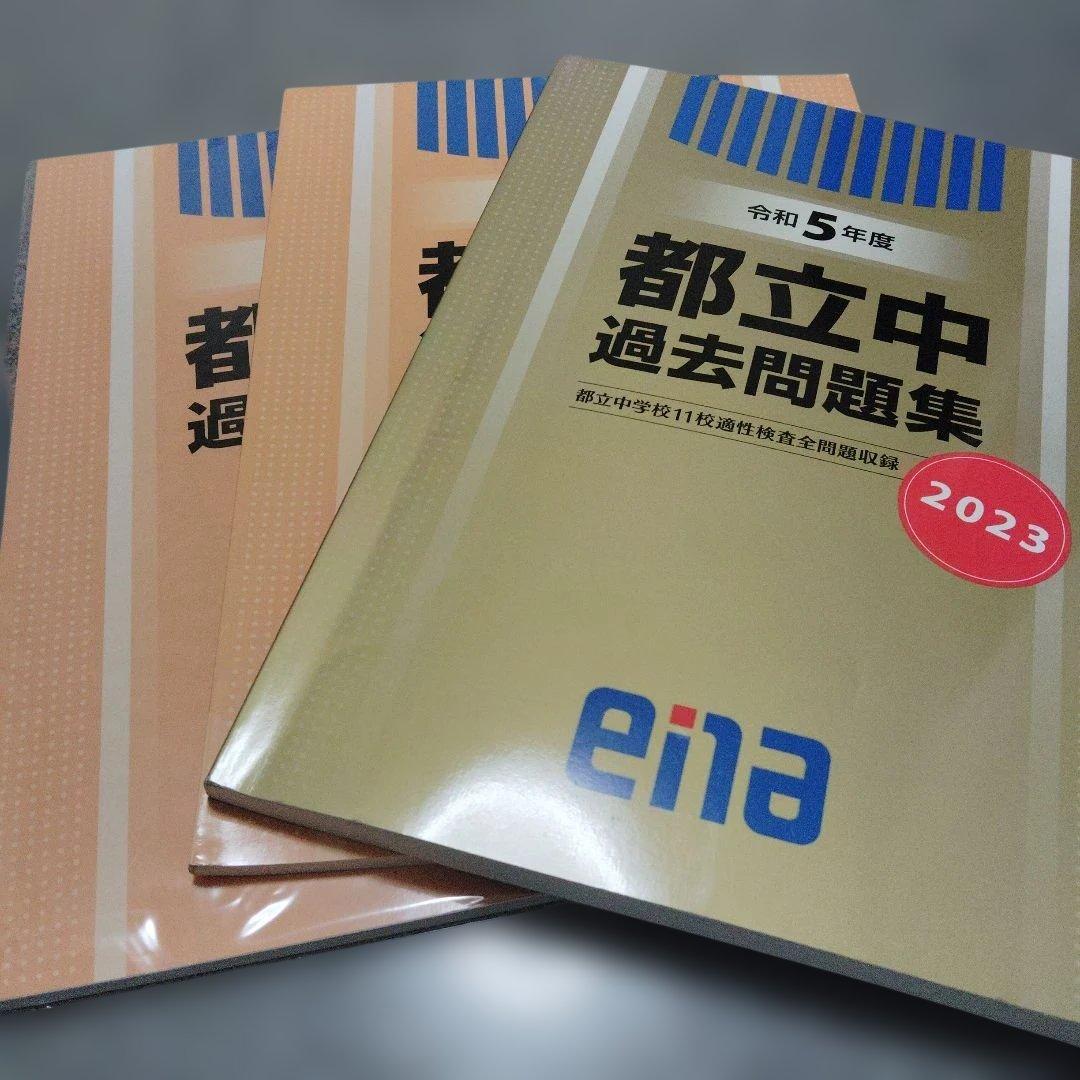 enaエナ都立中過去問題集11校適性検査問題収録 中学受験