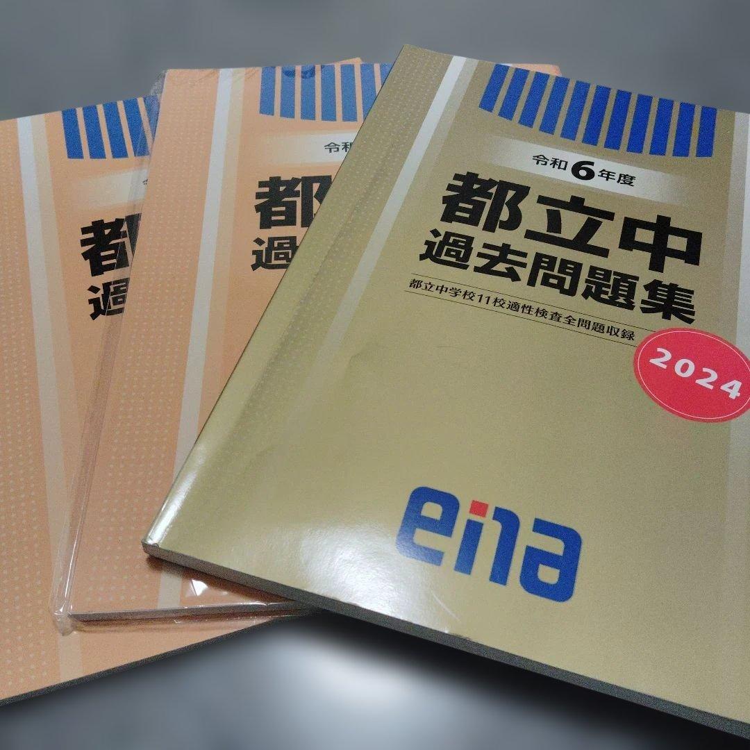 enaエナ都立中過去問題集11校適性検査問題収録 中学受験