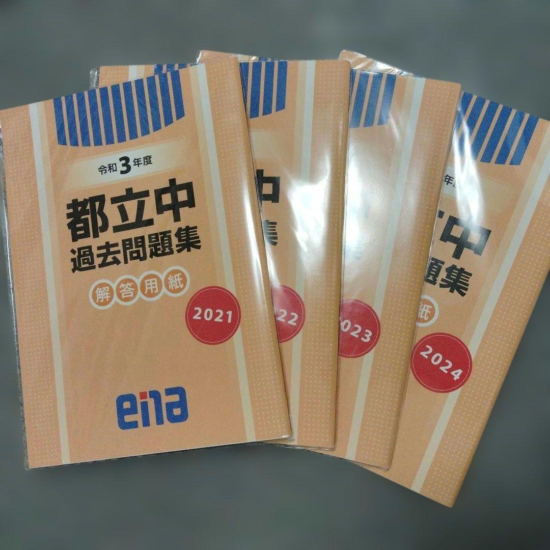 enaエナ都立中過去問題集11校適性検査問題収録 中学受験