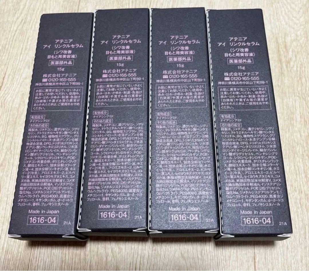 アテニア アイリンクルセラム 15g 4本セット