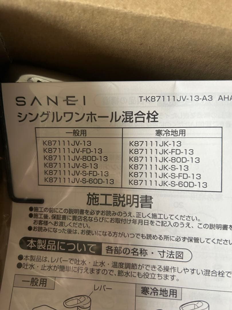 【新品未使用】 SANEI シングルワンホール混合栓 K8711JV-13-A3