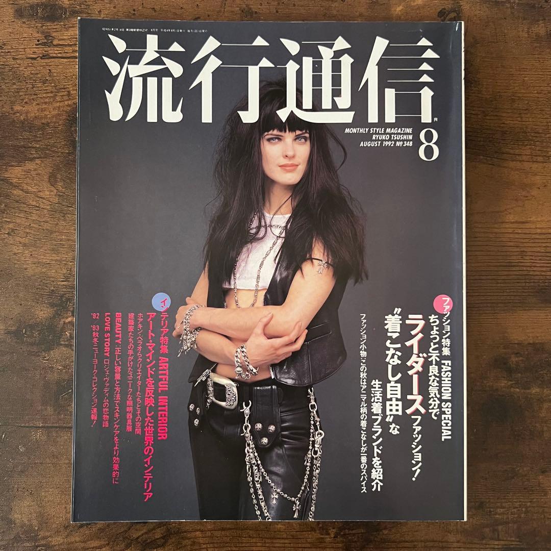 流行通信 1992年8月号 クロムハーツ日本初登場 掲載雑誌 No.348