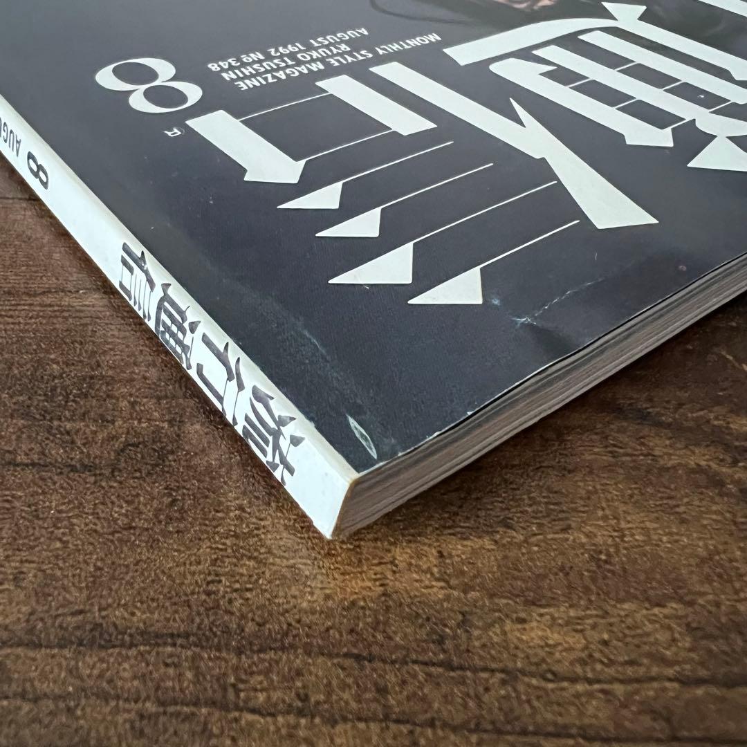 流行通信 1992年8月号 クロムハーツ日本初登場 掲載雑誌 No.348