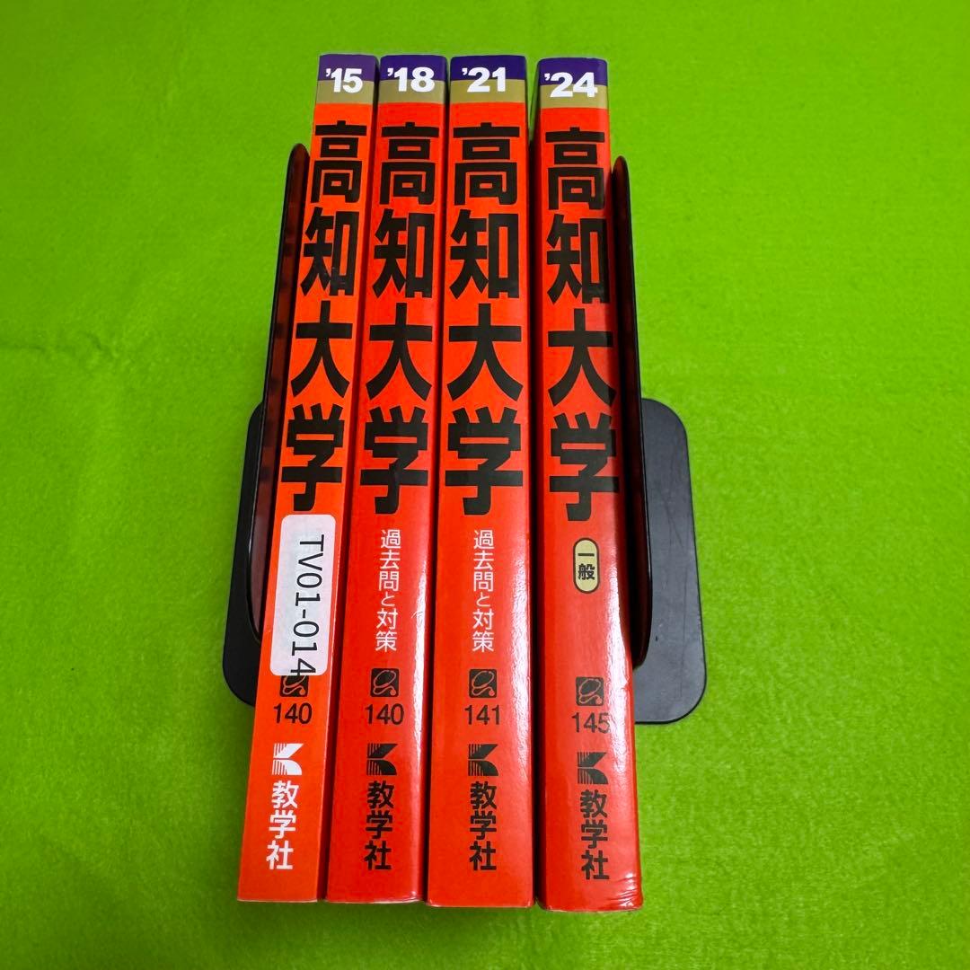 高知大学　赤本　医学部　人文学部　教育学部　2012年～2023年 12年分
