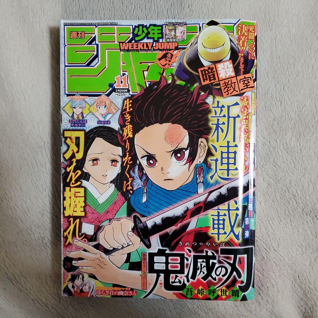 週刊少年ジャンプ 11号 鬼滅の刃 新連載号