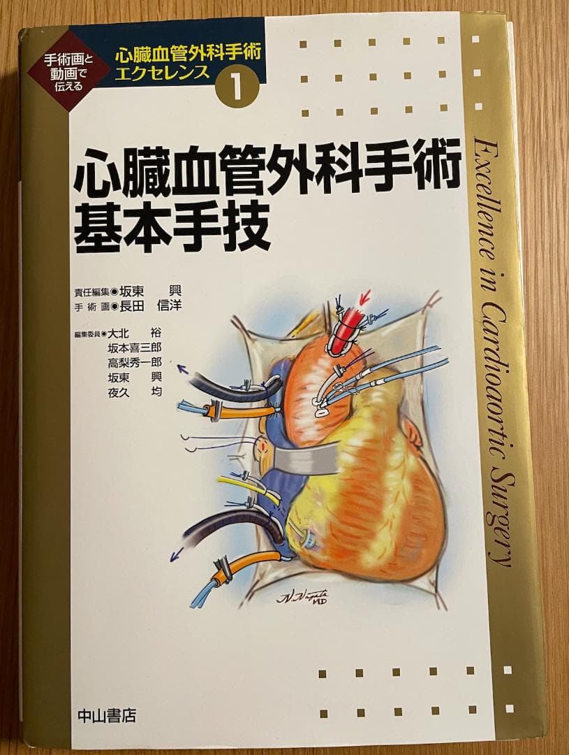 【裁断済】心臓血管外科手術基本手技　＜心臓血管外科手術エクセレンス①＞