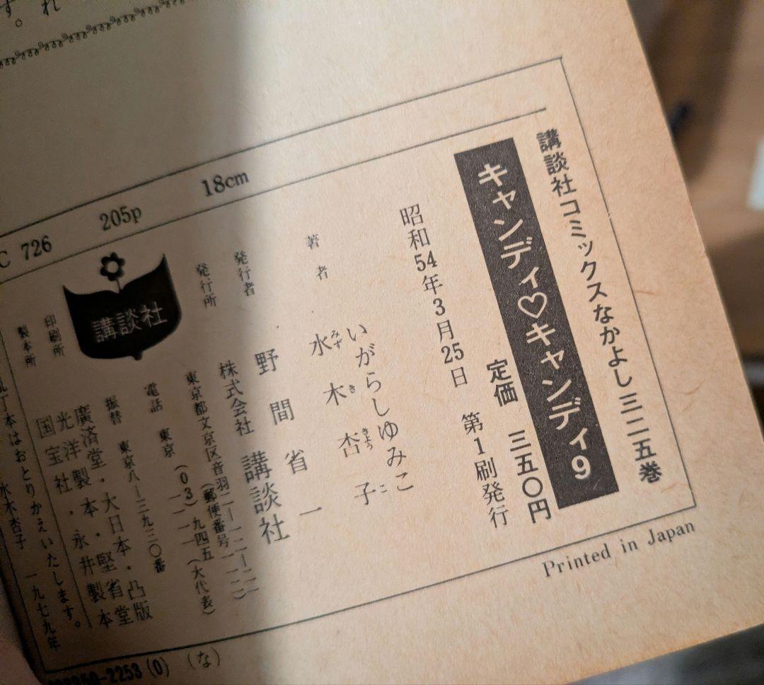 キャンディ・キャンディ　全巻セット　初版多数