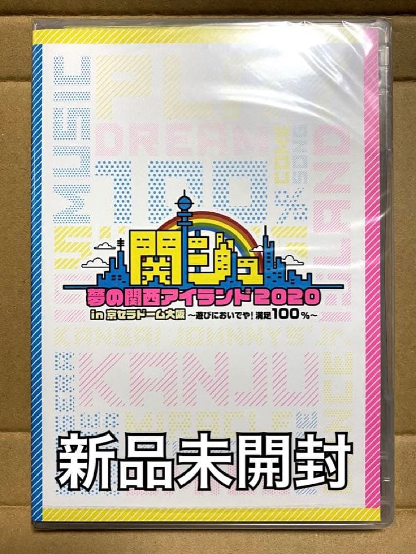 関西ジャニーズJr. 関ジュ 夢の関西アイランド2020 DVD 新品 未開封