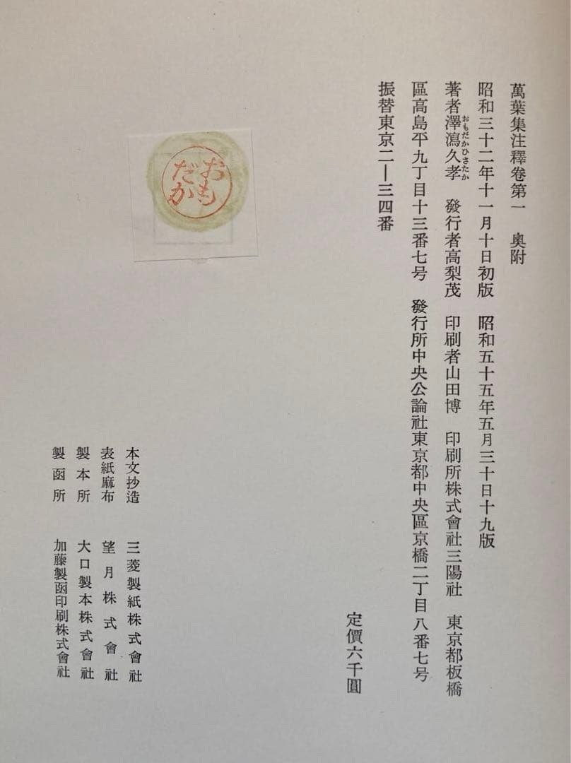 萬葉集注釋　全巻　澤瀉久孝