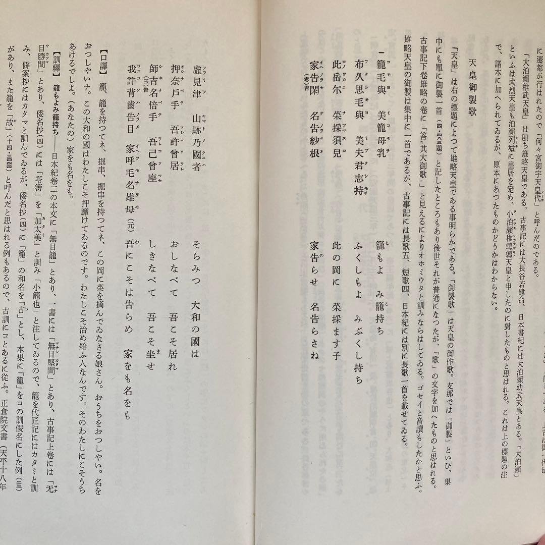 萬葉集注釋　全巻　澤瀉久孝