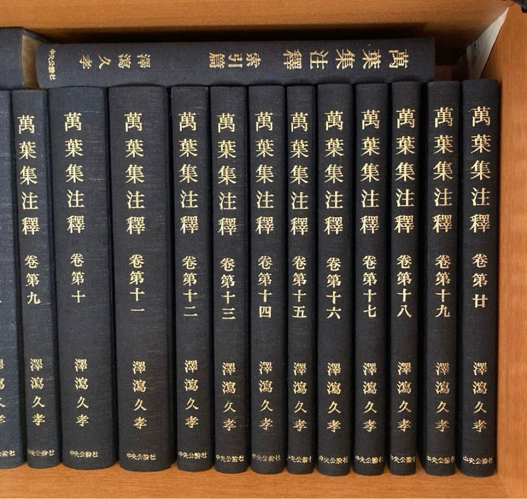 萬葉集注釋　全巻　澤瀉久孝