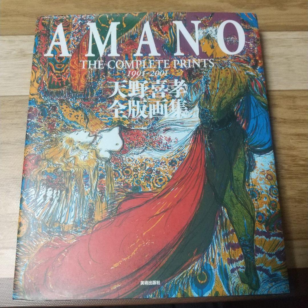 天野喜孝 全版画集