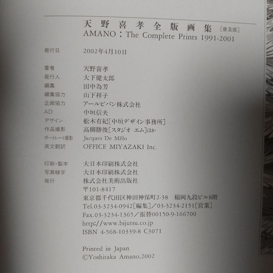 天野喜孝 全版画集