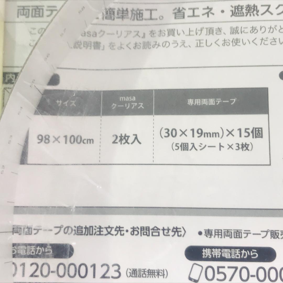 セキスイ　ＭＡＳＡ クーリアス　（98×230　２枚）（98×100　２枚）