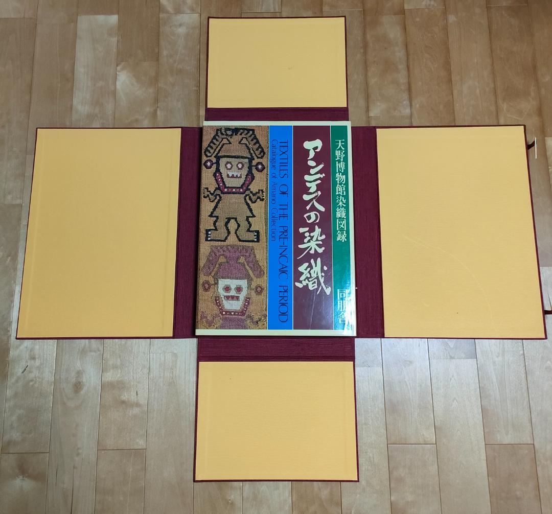 アンデスの染織 天野博物館染織図録 同朋舎 今田達 限定700部