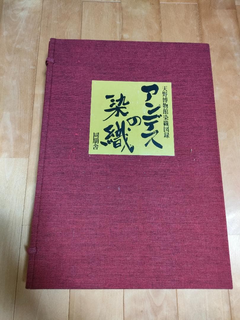 アンデスの染織 天野博物館染織図録 同朋舎 今田達 限定700部