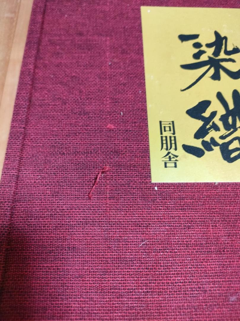 アンデスの染織 天野博物館染織図録 同朋舎 今田達 限定700部