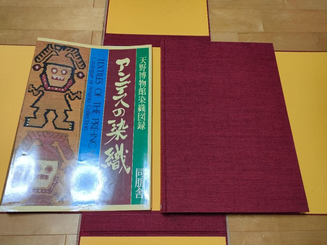 アンデスの染織 天野博物館染織図録 同朋舎 今田達 限定700部
