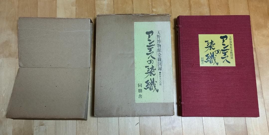 アンデスの染織 天野博物館染織図録 同朋舎 今田達 限定700部