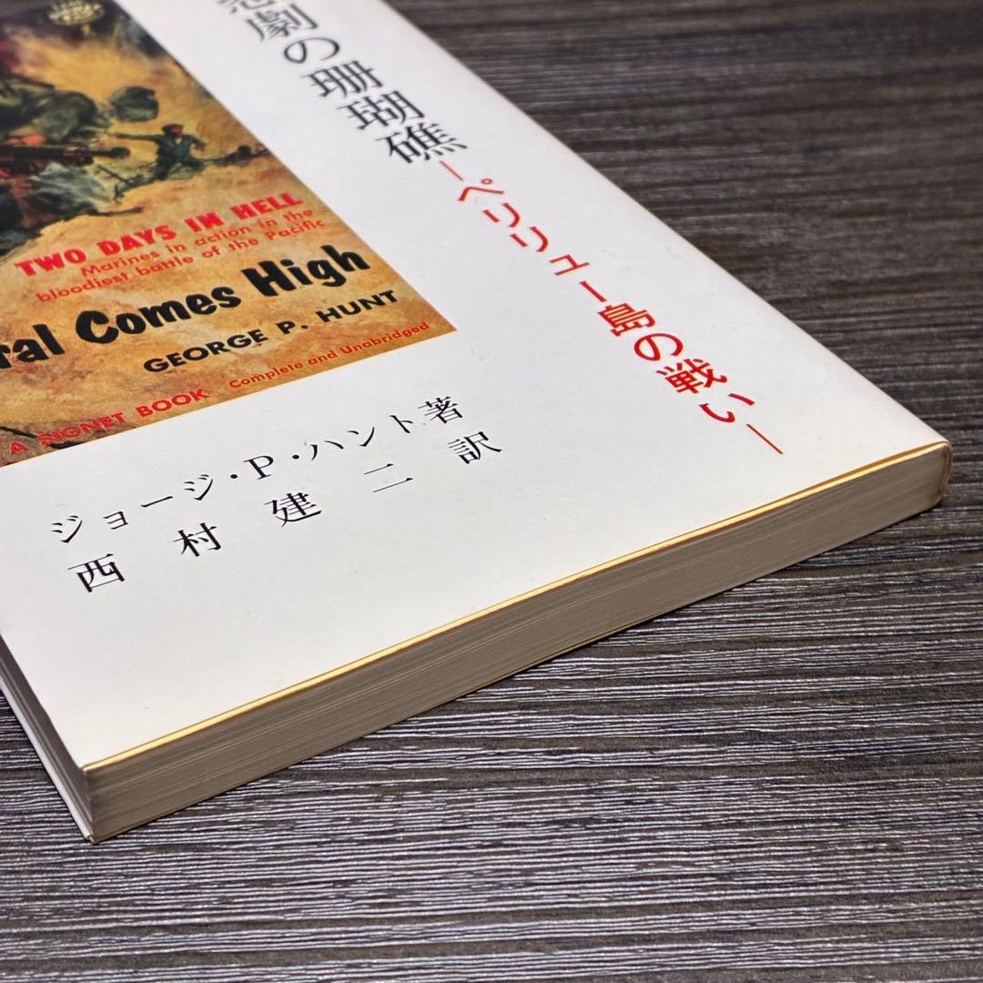 悲劇の珊瑚礁-ペリリュー島の戦い　ジョージ・P・ハント　西村建二