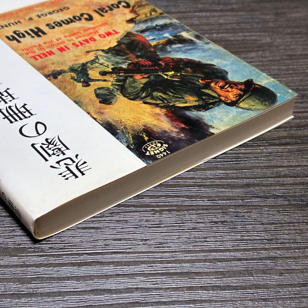 悲劇の珊瑚礁-ペリリュー島の戦い　ジョージ・P・ハント　西村建二