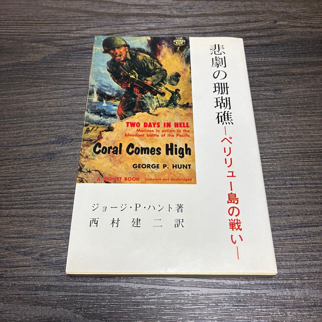 悲劇の珊瑚礁-ペリリュー島の戦い　ジョージ・P・ハント　西村建二