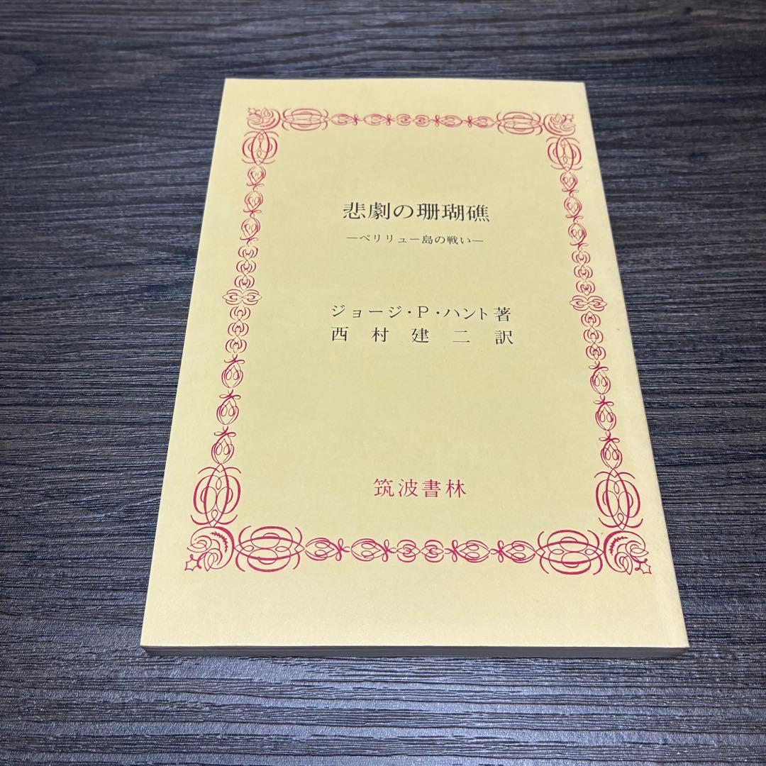 悲劇の珊瑚礁-ペリリュー島の戦い　ジョージ・P・ハント　西村建二